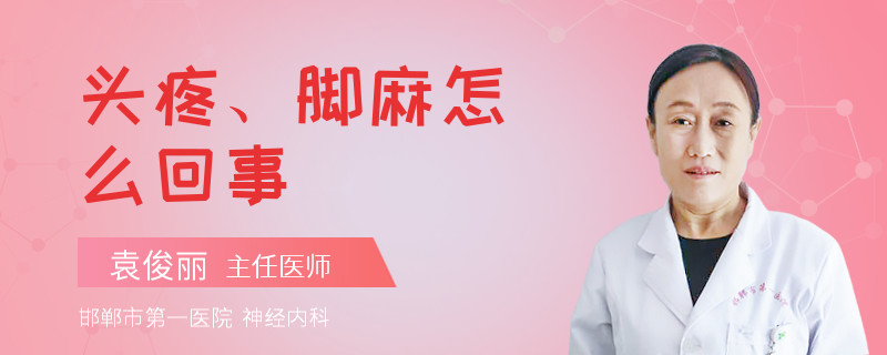 头疼、脚麻怎么回事