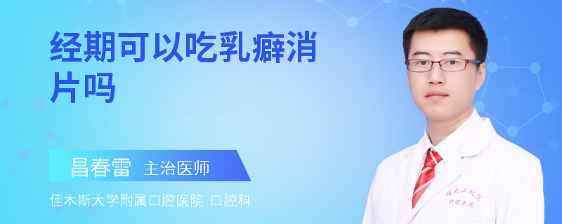 经期可以吃乳癖消片吗