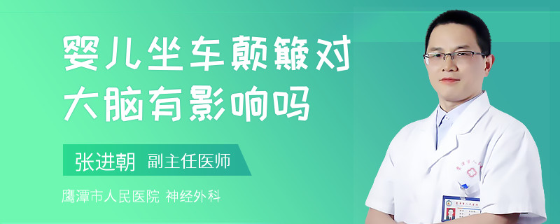 婴儿坐车颠簸对大脑有影响吗