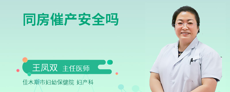 同房催产安全吗