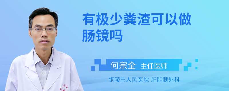 有极少粪渣可以做肠镜吗