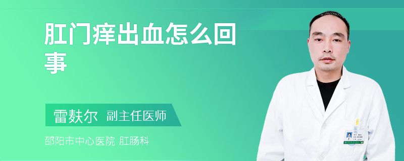 肛门痒出血怎么回事