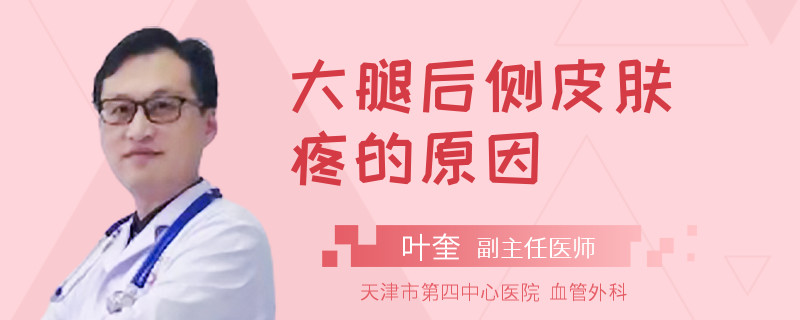 大腿后侧皮肤疼的原因