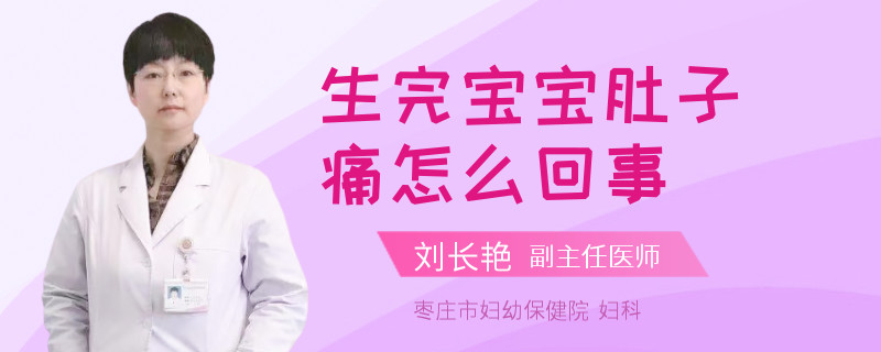 生完宝宝肚子痛怎么回事