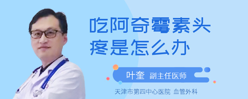 吃阿奇霉素头疼是怎么办