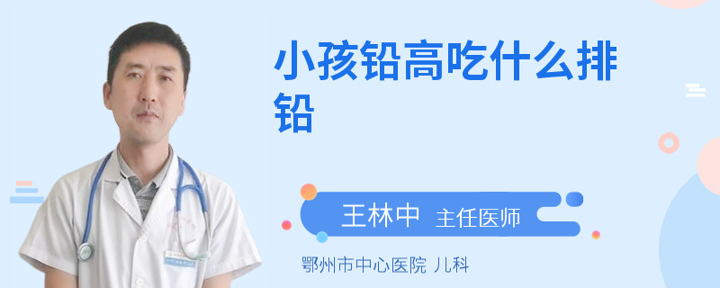 小孩铅高吃什么排铅