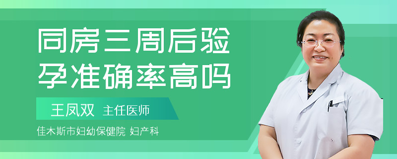 同房三周后验孕准确率高吗