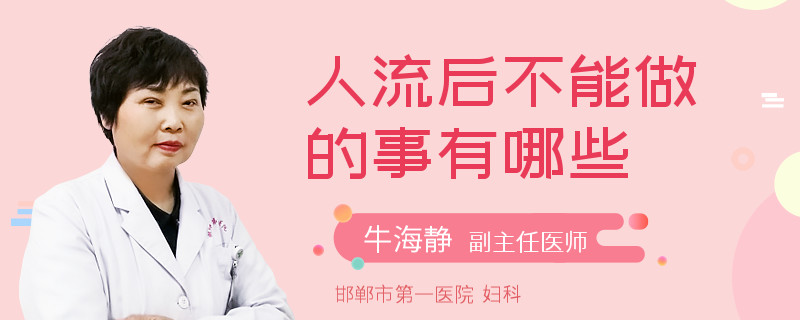 人流后不能做的事有哪些