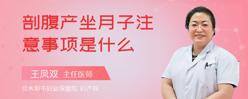 剖腹产坐月子注意事项是什么