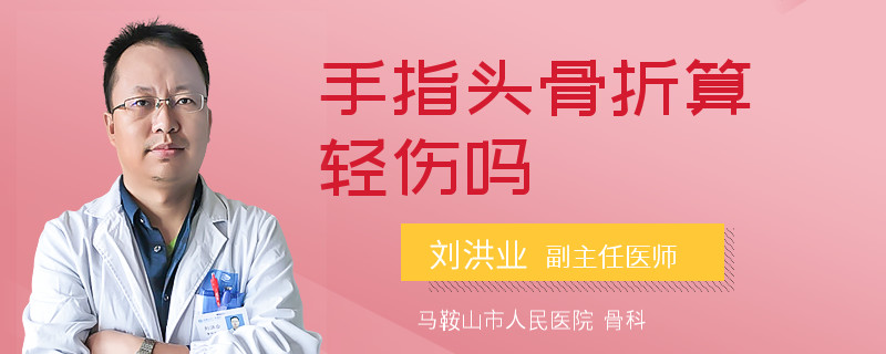 手指头骨折算轻伤吗