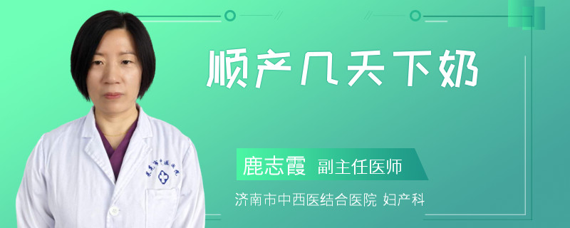 顺产几天下奶
