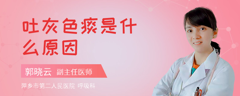 吐灰色痰是什么原因