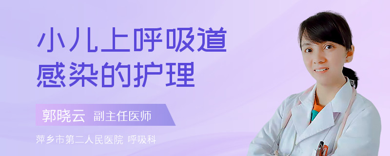 小儿上呼吸道感染的护理