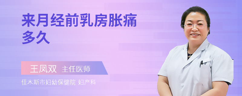 来月经前乳房胀痛多久