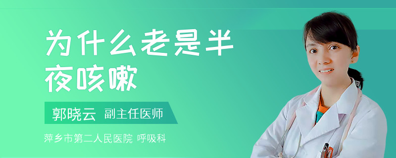 为什么老是半夜咳嗽