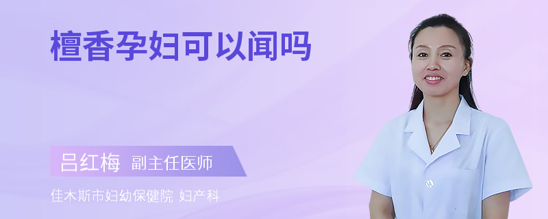 檀香孕妇可以闻吗