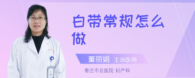白带常规怎么做