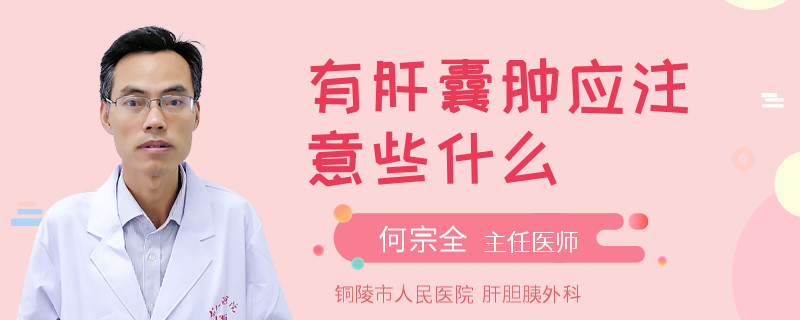 有肝囊肿应注意些什么