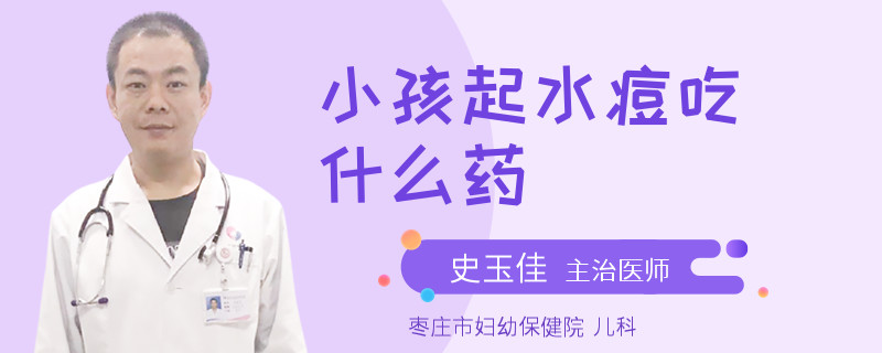 小孩起水痘吃什么药