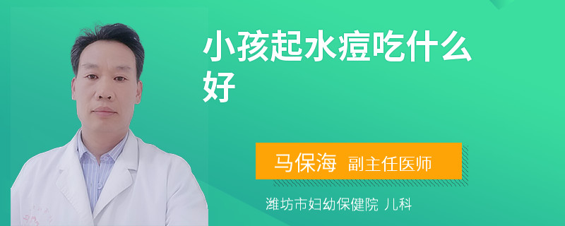 小孩起水痘吃什么好