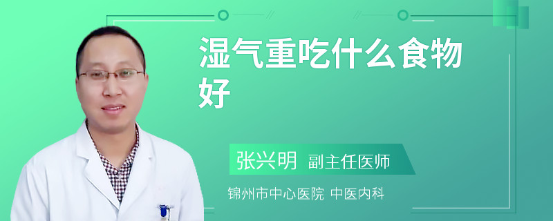 湿气重吃什么食物好