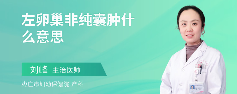 左卵巢非纯囊肿什么意思