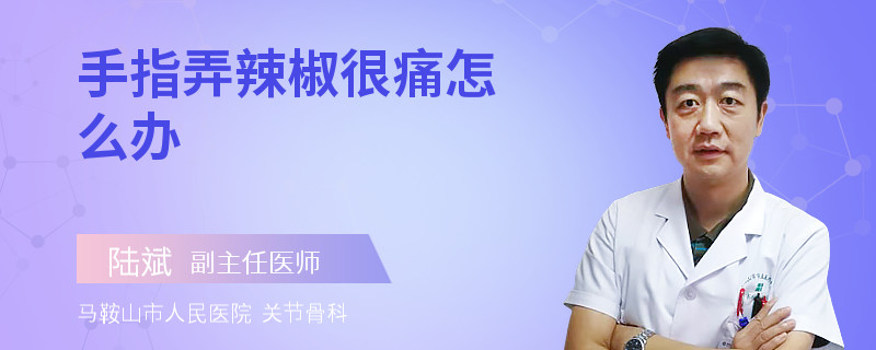 手指弄辣椒很痛怎么办