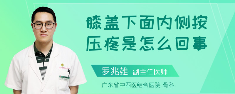 膝盖下面内侧按压疼是怎么回事