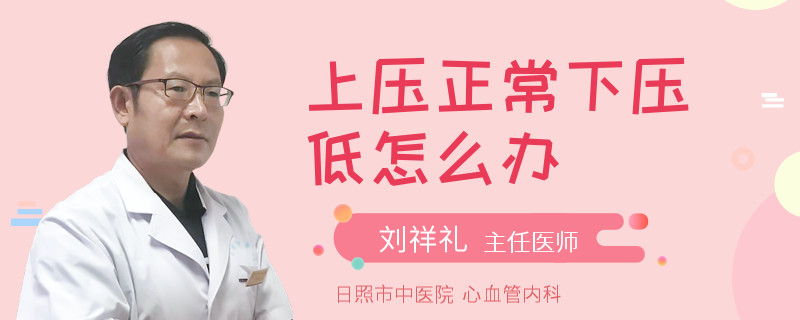 上压正常下压低怎么办