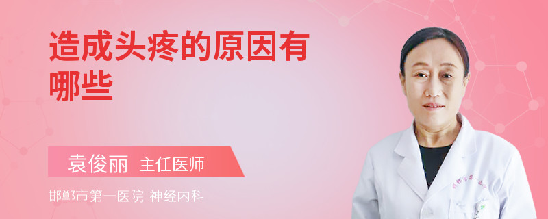 造成头疼的原因有哪些