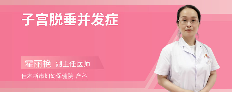 子宫脱垂并发症