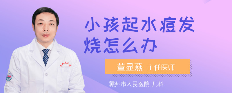 小孩起水痘发烧怎么办