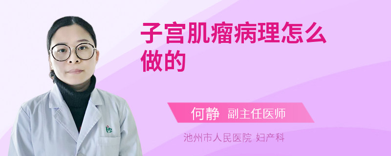 子宫肌瘤病理怎么做的