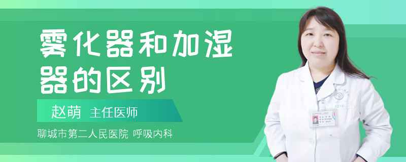雾化器和加湿器的区别