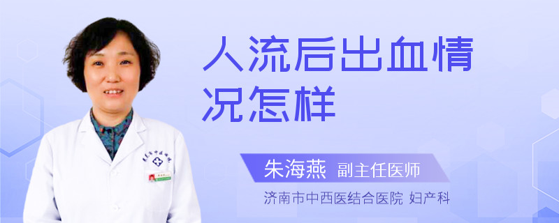 人流后出血情况怎样