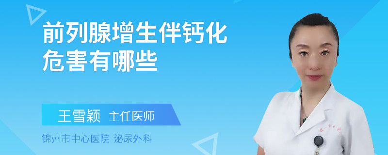 前列腺增生伴钙化危害有哪些