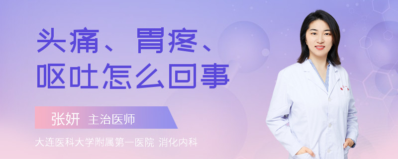 头痛、胃疼、呕吐怎么回事