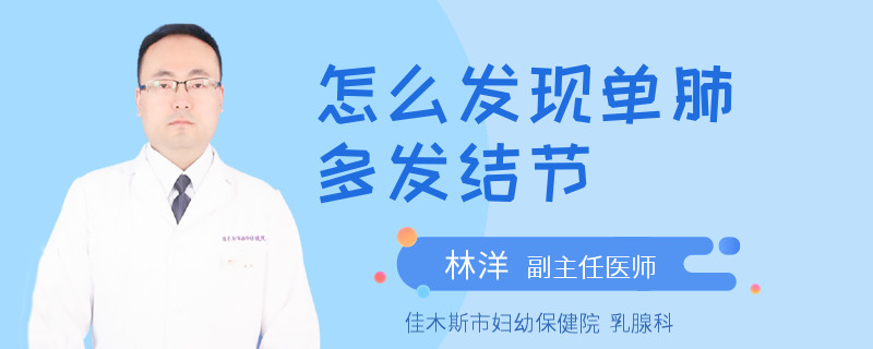 怎么发现单肺多发结节