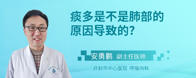 痰多是不是肺部的原因导致的？