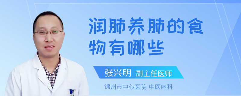 润肺养肺的食物有哪些