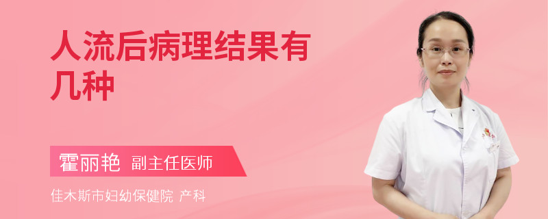人流后病理结果有几种