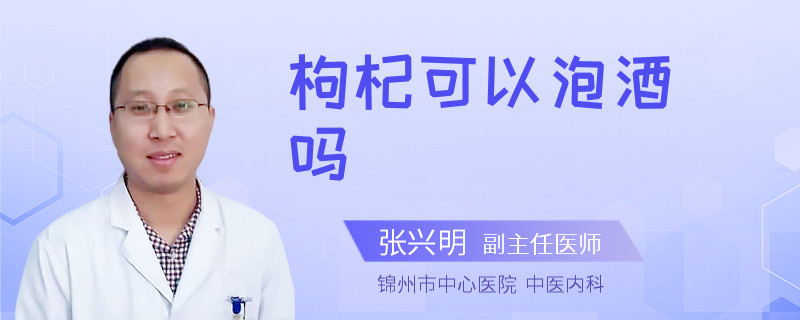 枸杞可以泡酒吗