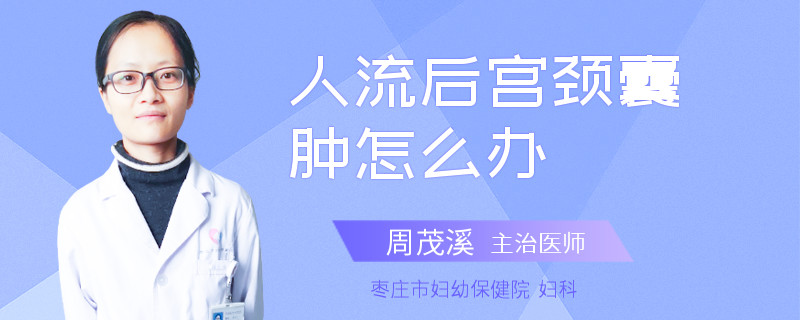 人流后宫颈囊肿怎么办