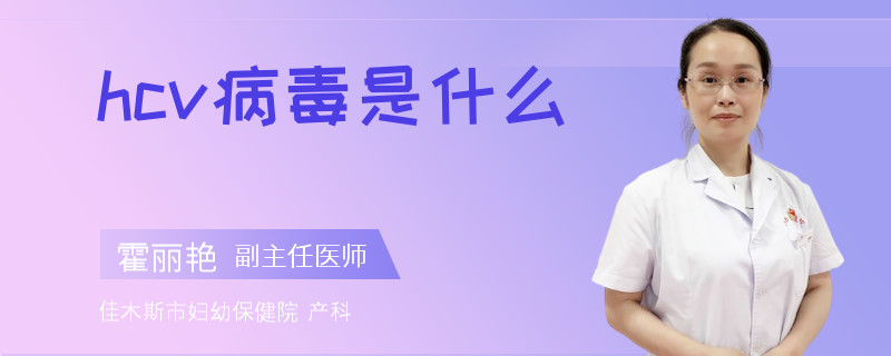 hcv病毒是什么