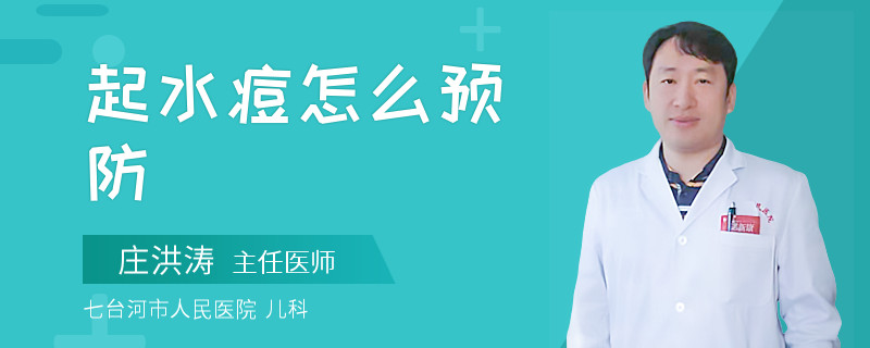 起水痘怎么预防