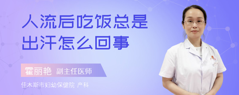 人流后吃饭总是出汗怎么回事