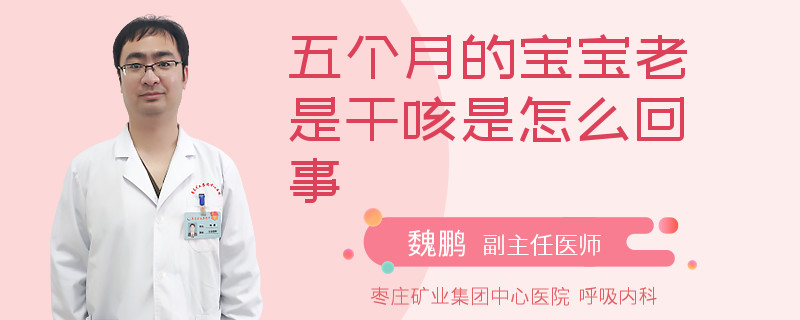 五个月的宝宝老是干咳是怎么回事