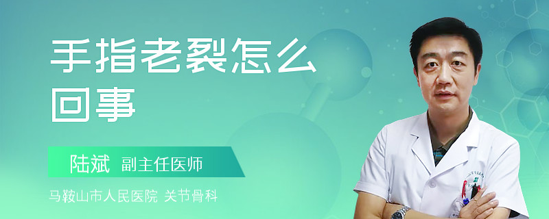 手指老裂怎么回事