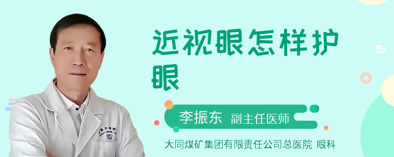 近视眼怎样护眼