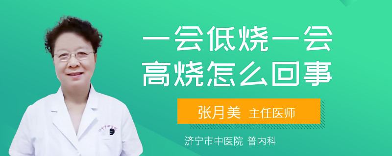一会低烧一会高烧怎么回事